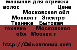  машинки для стрижки волос Philips QC-5125 › Цена ­ 1 399 - Московская обл., Москва г. Электро-Техника » Бытовая техника   . Московская обл.,Москва г.